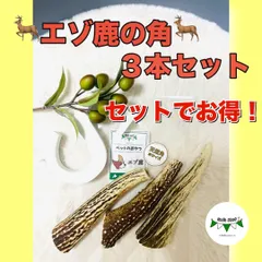 【シーズマート】エゾ鹿さんの角　3本セット　ワンちゃんのおもちゃ　犬のおやつ　ガム