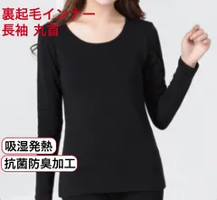 【新品・送料無料】レディース裏起毛インナー M 暖かいトップス  長袖 インナー 裏起毛 肌着 黒 ブラック 丸首 クルーネック 暖かい 吸湿発熱 抗菌防臭 婦人 快適 軽い 秋冬大活躍  ヒート 防寒 保温 フリース レディース 部屋着