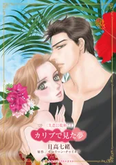 カリブで見た夢 失恋に乾杯！　１/ハ-パ-コリンズ・ジャパン/日高七緒（コミック）