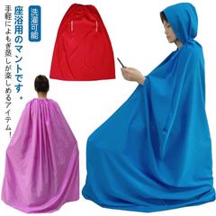 よもぎ蒸しマント フード付き 手出し穴あり 手出し穴なし 業務用 防水 温活 座浴 ヨモギ蒸し 自宅用 家庭用 エステサロン 座浴器 洗濯可能 送料無料#bon3000