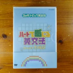 2024年最新】3ヶ月トピック英会話 ハートで感じる英文法 3 [DVD]の人気