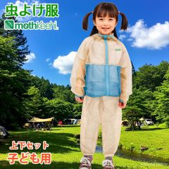 防虫 虫よけ服 上下セット モスキーヒ 子ども用 パーカー パンツ ベージュ×ブルー VA-080 VA-081 キッズ 男の子 女の子 虫さされ対策ネット メッシュ 25SS