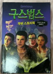 2025年最新】グースバンプス 本の人気アイテム - メルカリ