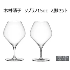 木村硝子店　ソプラノ15ozワイングラス（2脚入）（新品未使用）（ATAGO WINE推奨）