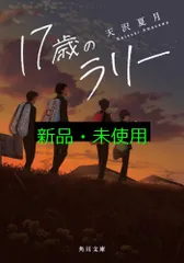17歳のラリー (角川文庫) 天沢 夏月