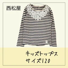 70331 ★ キッズ トップス【西松屋】120 長袖 カットソー 長袖Tシャツ ベージュ BEIGE 紺色 ボーダー柄 レース 首元レース 薄手 BOXシルエット USED 古着