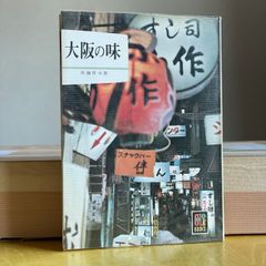 大阪の味 保育社 カラーブックス - メルカリ