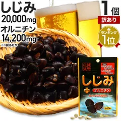 【訳あり】 しじみ＋オルニチン 160粒 約20-26日分 賞味期限2025年10月以降 送料無料 メール便 | しじみ サプリ しじみサプリメント しじみエキス しじみオルニチン サプリメントしじみ オルニチン l オルニチンサプリ しじみ汁