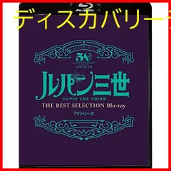 【新品未開封】「ルパン三世」TVシリーズ THE BEST SELECTION Blu-ray 形式: Blu-ray