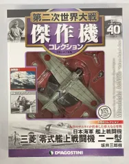 デアゴスティーニ 傑作機コレクション 新品 日本海軍 三菱 零式艦上戦闘機二一型 Amazon.co.jp: デアゴスティーニ 傑作機コレクション 日本海軍