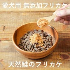 【愛犬用 無添加 フリカケ 】【天然鮭】【 30g 】無添加 手作り　ペット用品　犬用品　ドッグフード　 犬用ふりかけ ・国産・北海道産・犬・トッピング・ペット・ペットグッズ・おやつ・ふりかけ・トッピング