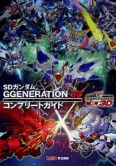 【中古】攻略本3DS 3DS SDガンダム GGENERATION 3D コンプリートガイド