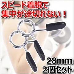 スプリングカラー 28mm プレート バーベル クリップ ダンベル シャフト EZバー 筋トレ ジム用品 耐久 2個