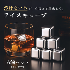 【溶けない氷】 【最後まで美味しい】 アイスキューブ ステンレス製 保冷用 氷代替 2.7cm角 6個セット 軽量 繰り返し使用可能 シルバー ウイスキー クールキューブ ドリンク保冷用 ステンレスアイス 金属製 ひんやりグッズ キューブ型 冷却用キューブ