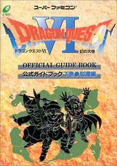 2024年最新】ドラゴンクエスト6 攻略本の人気アイテム - メルカリ