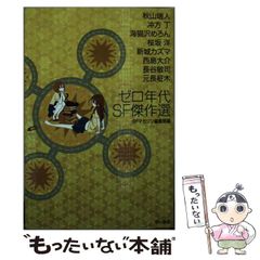 【中古】 ゼロ年代SF傑作選 （ハヤカワ文庫） / S-Fマガジン編集部 / 早川書房