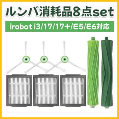 ルンバ 交換 8点セット iRobot エアブラシ フィルター エッジ 掃除効率 iRobot Roomba j7 j7+ i7 i7+ e5 e6 i3 i3＋ i2 エクストラクター・エアロブラシ ダストカットフィルター 3点