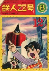 2026年最新】鉄人28号 カッパコミックスの人気アイテム - メルカリ