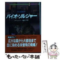 【中古】 バイオ・ソルジャー/二見書房/ボブ・メーヤー 2025年最新】Bob_Mayerの人気アイテム - メルカリ
