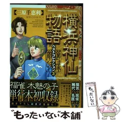 中古】 横浜神仙物語ベストコレクション 3 / 三原 千恵利 / 実業之日本