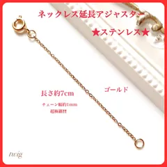 181超極細ネックレス延長アジャスターチェーンゴールド7cmステンレス引き輪細いらくらくメルカリ便ネコポス発送