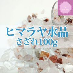 【さざれ石】ヒマラヤ水晶 100g 穴なし【天然石】【パワーストーン】【浄化】