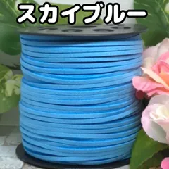 スエード紐　スエードコード　スカイブルー5m