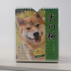 犬川柳　2023  卓上カレンダー　週めくり　柴犬