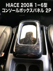 ハイエース200系 1-8型 標準/ワイド対応 センター コンソール 2Pのサムネイル