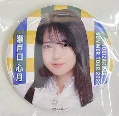 乃木坂46 真夏の全国ツアー2025 瀬戸口心月 個別ランダム缶バッジ 9月公演