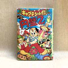 初版復刻　日本名作漫画館SF編　第二部④　円盤Z キャプテン小僧 　杉浦茂　名著刊行会 トモブック社