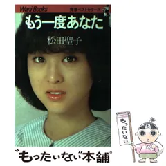 1981年 松田聖子　もう一度あなた　ワニブックス刊。【松田聖子の写真と日記集】 1981年 松田聖子 もう一度あなた ワニブックス刊。【松田聖子の