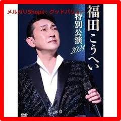 福田こうへい特別公演2024 ブルーレイ ｜音楽・舞台｜ブルーレイ