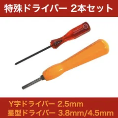 Y型 星型 特殊ドライバー 2本セット 電池交換 SFC ファミコン 分解 修理