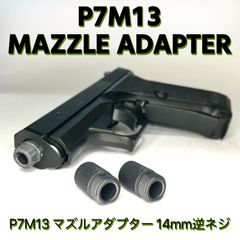 エアコキ P7M13 14mm逆ネジサイレンサーアダプター