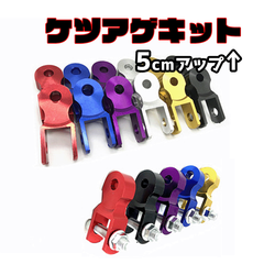 ケツアゲキット 黒 バイク ヒップアップ アダプター カスタム 汎用 ブラック