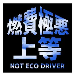 2025年最新】極悪ステッカーの人気アイテム - メルカリ