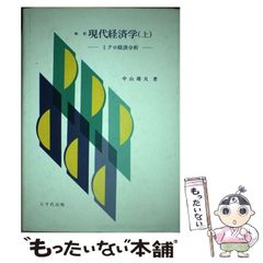 改訂　現代経済学（上）　ミクロ経済分析 中古】 現代経済学 上 (ミクロ経済分析) 改訂 / 中山靖夫