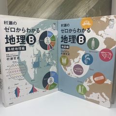 村瀬のゼロからわかる地理B 系統地理編　地誌編　2冊セット m56447103184_1.jpg?1729307525