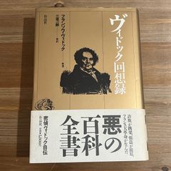 【古本】ヴィドック回想録 / フランソワ・ヴィドック[著]、三宅一郎[訳]