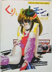 2025年最新】くりいむレモンフィルムコミックの人気アイテム