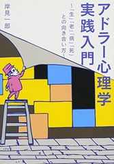 アドラー心理学 実践入門---「生」「老」「病」「死」との向き合い方 (ワニ文庫)