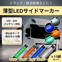 サイドマーカー デイライト 車 led トラック 用品 デコトラ 24v 12v パーキング 汎用 極薄 ライト 10個 セット ブルー 青 ホワイト 白