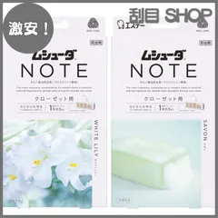 【激安！】ムシューダ ノート [香りアソートパック] 衣類用 防虫剤 香り付き 防カビ剤配合 クローゼット用 (ホワイトリリー &サボン) 3個入×2個 1年間有効 衣類 防虫