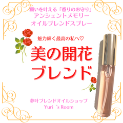 【あなたの魅力を開花させる♡】メモリーオイルブレンドスプレー