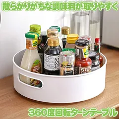 360度回転式 キッチン 収納 調味料 調味料ラック ターンテーブル スパイスラック 調味料収納トレイ 冷蔵庫収納 回る 化粧品収納 卓上収納 浴室 TANTABLEのサムネイル