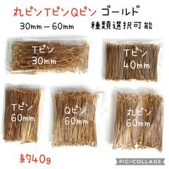 丸ピン Tピン　Qピン　9ピン　ゴールド　30ミリ　40ミリ　60ミリ　約40ｇ　お試し少量パック　種類選択可能　アクセサリーパーツ　ハンドメイド　金具