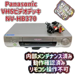 パナソニック Panasonic VHSビデオデッキ NV-HB370 動作OK