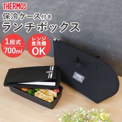 サーモス THERMOS お弁当箱 700ml 保冷ケース おしゃれ 軽量 洗濯機OK 保冷袋 お弁当袋 ランチバッグ 食洗機対応 電子レンジ対応 箸付き 1段 お箸 仕切り DJS-701 RFH-002 ランチボックス ブラック 黒 かっこいい シンプル