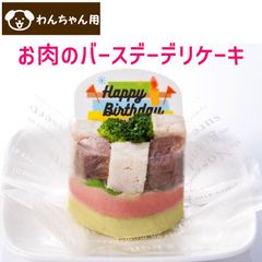犬用 ごはん お肉のバースデーデリ バースデーケーキ おかず
